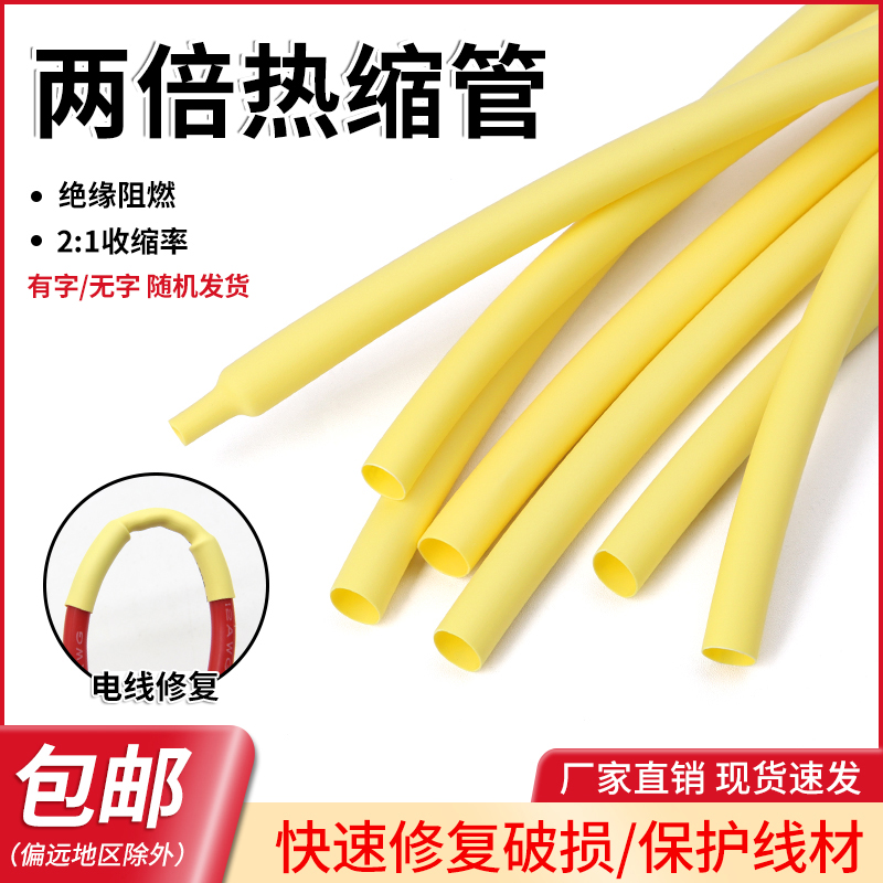 两倍热缩管热缩套管绝缘环保黄色
