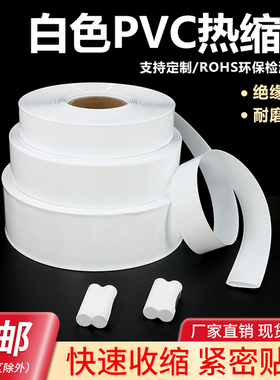 PVC热缩管18650锂电池组热缩膜封装保护绝缘套管宽7mm~250mm白色