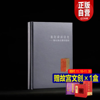 家在梁溪深处——锡山秦氏藏印精粹 秦氏用印首次面世 印面、原石、印蜕、边款墨拓的全貌 名家篆刻 上海书画出版社正版直发包邮