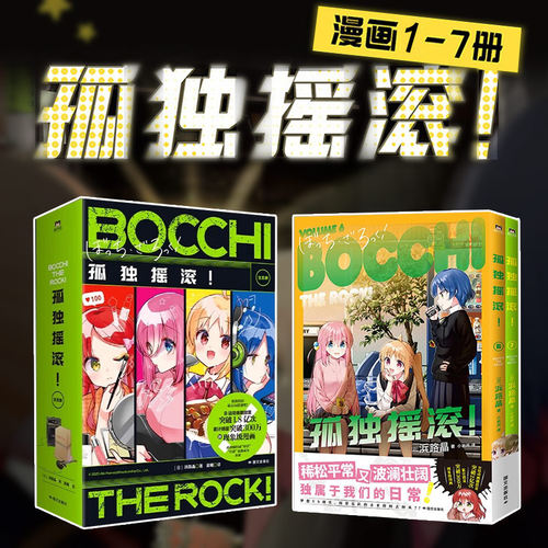 正版特典全套 孤独摇滚漫画 6-7册12345册浜路晶 简体中文版轻音少女漫画 日本同名动漫原著唱片立牌海报透卡手办磨铁图书书籍周边