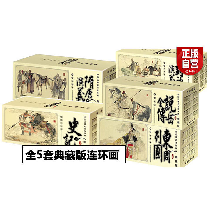 【正版包邮】新版 中国古典名著连环画 怀旧珍藏老版新印 典藏版 封神演义 海豚出版社 东周列国（典藏版连环画）