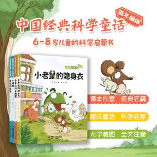 【正版包邮】中国经典科学童话 奇怪的病号+小伞兵和小刺猬+小嘀咕+小老鼠的隐身衣低年级版4册6-8岁儿童科学启蒙儿童文学经典读物