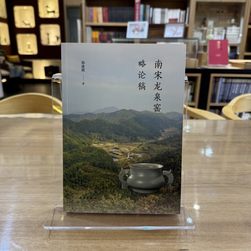 南宋龙泉窑略论稿 （平装） 郑建明 著 文物出版社 正版书籍包邮