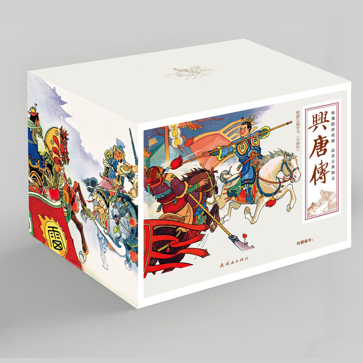【盒装正版34册】兴唐传 全套傅伯星来汶阳评书连环画80年代怀旧小人书说唐隋唐演义英雄传秦琼卖马罗成叫关夺襄阳锁五龙大唐开国