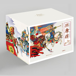 【盒装正版34册】兴唐传 全套傅伯星来汶阳评书连环画80年代怀旧小人书说唐隋唐演义英雄传秦琼卖马罗成叫关夺襄阳锁五龙大唐开国