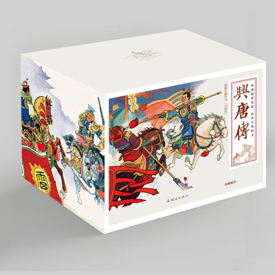 【盒装正版34册】兴唐传 全套傅伯星来汶阳评书连环画80年代怀旧小人书说唐隋唐演义英雄传秦琼卖马罗成叫关夺襄阳锁五龙大唐开国