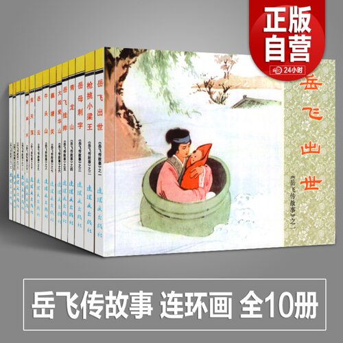 正版书全10册岳飞传故事