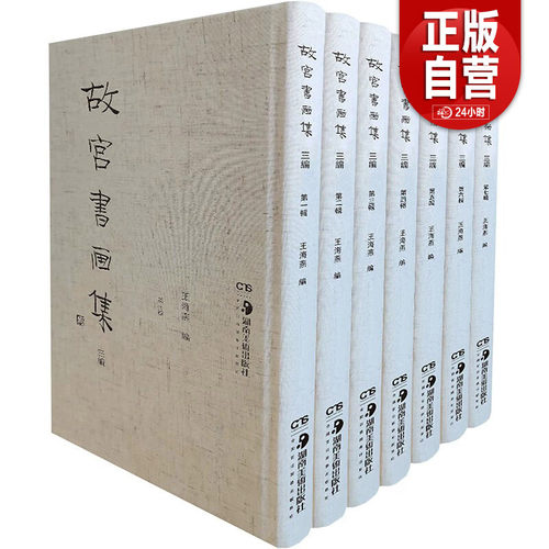 【正版包邮】故宫书画集　三编（全7 册） 王海燕 编 8 开 精装 四色印刷 湖南美术出版社