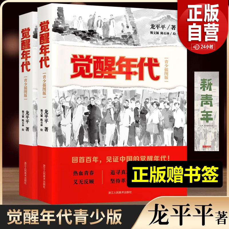 【正版新书】觉醒年代(青少年插图版) 龙平平著历史建党红色主题小说红军长征史 红星照耀中国中小学生读物原著书籍漫画连环画文学