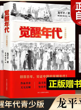 【正版新书】觉醒年代(青少年插图版) 龙平平著历史建党红色主题小说红军长征史 红星照耀中国中小学生读物原著书籍漫画连环画文学