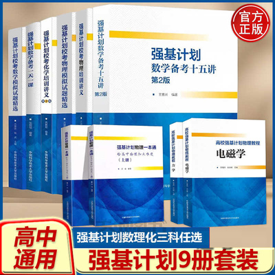 全套9册强基计划数学物理
