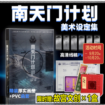 【旗舰店加赠文创】南天门计划美术设定集 附赠PVC透明书签6张+玄女工程海报图+函套 白帝空天战机模型飞机科幻故事小说周边书籍