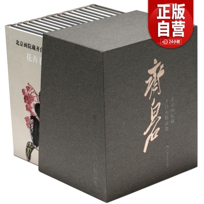 全16册北京画院藏齐白石