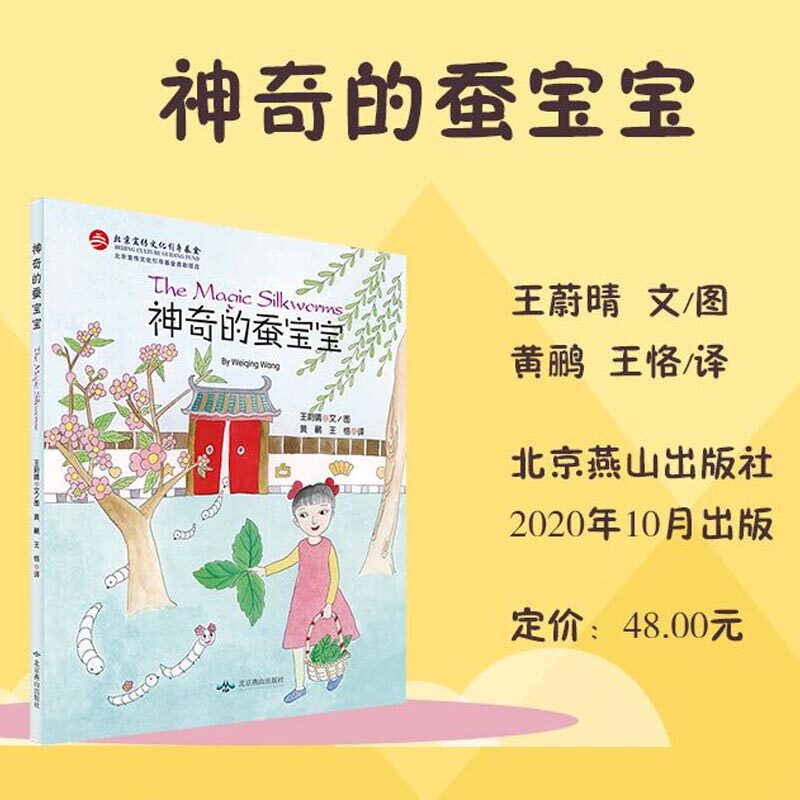神奇的蚕宝宝 北京燕山出版社 王蔚晴 著 黄鹂,王恪 译 绘本 儿童文学 正版书籍