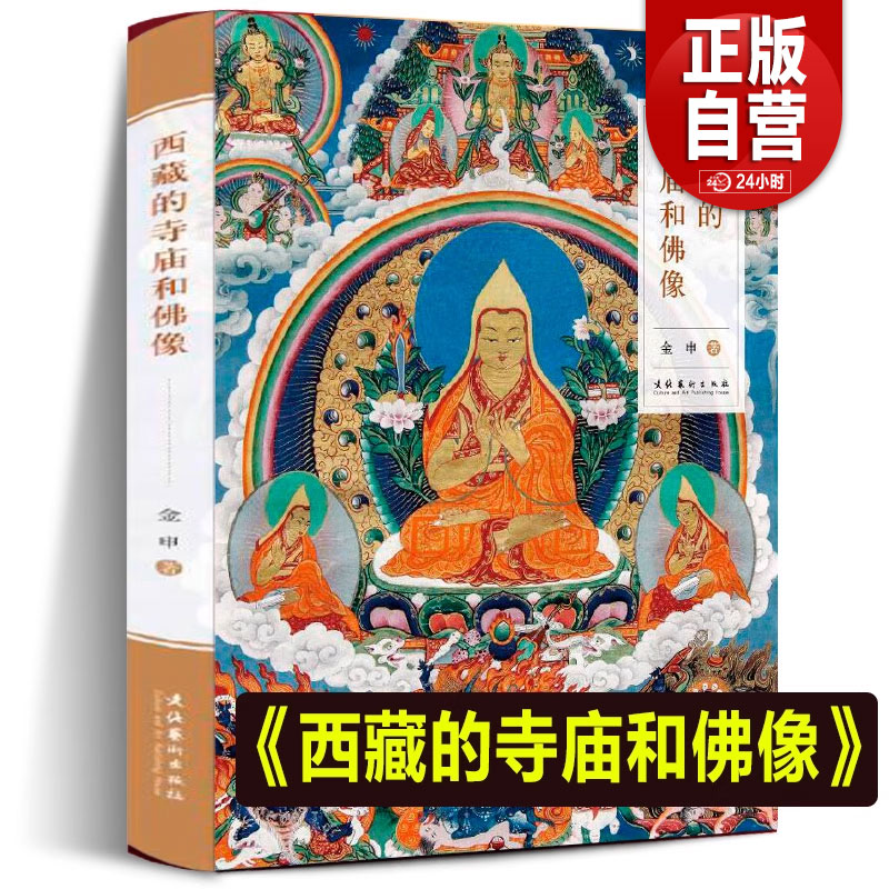 西藏的寺庙和佛像金申工艺美术文化艺术出版 藏传佛教基础知识寺庙建筑雕塑彩图服饰礼仪手印坐姿衣饰台座供物 正版书籍