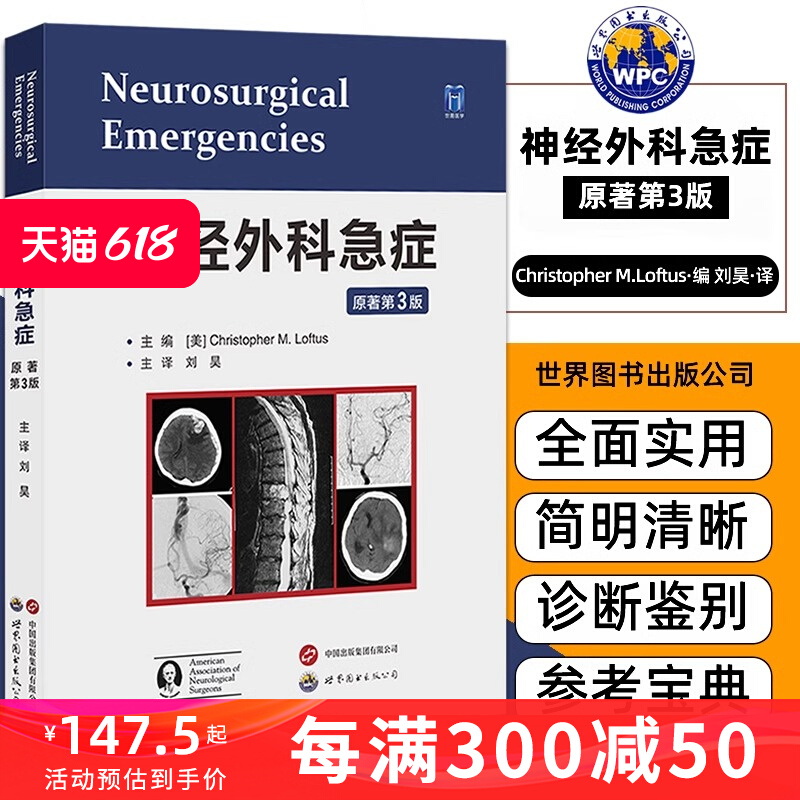 神经外科急症原著第3版刘