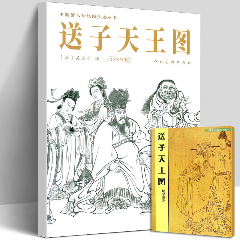 【附原画】送子天王图临摹范本 白描线稿 中国传统绘画技法丛书《释迦降生图》吴道子墨笔画技法教程教材高清图放大正版吴道子