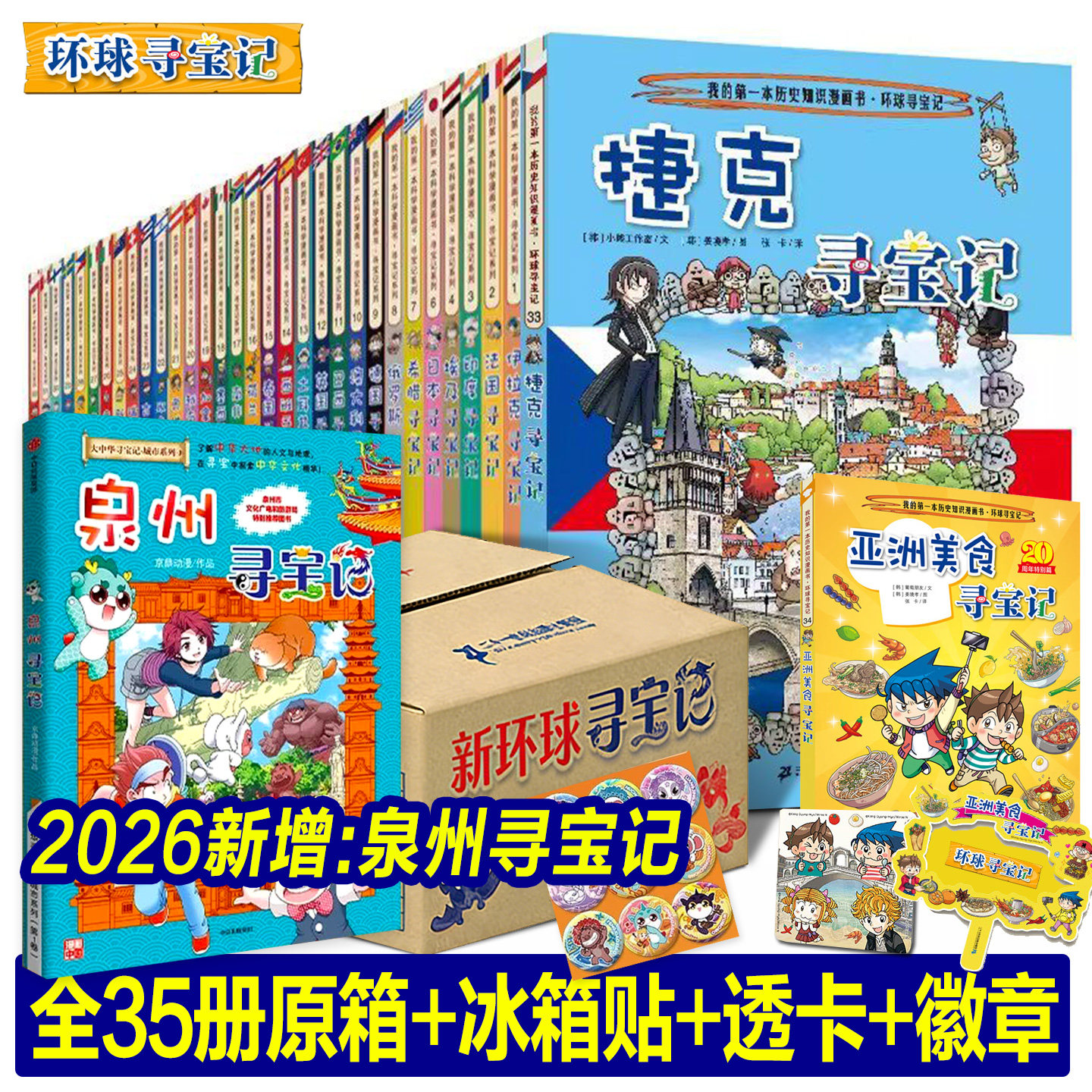 【旗舰店正版礼盒】环球寻宝记全套36册+大中华寻宝记+泉州寻宝记+恐龙寻宝记+神兽发电站小剧场秦朝中国寻宝记全集漫画书籍番外篇