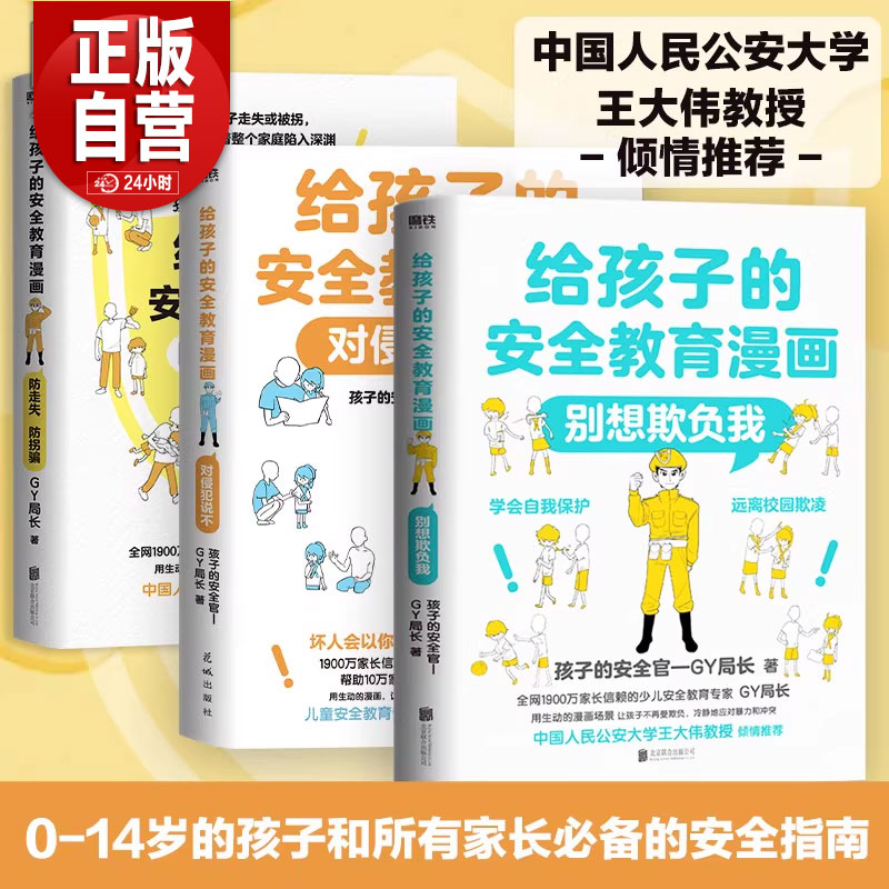 对侵犯说不 防走失 防拐骗 别想欺负我 给孩子的安全教育漫画系列少儿GY局长用生动漫画场景对校园欺凌说不女孩你要学会保护自己