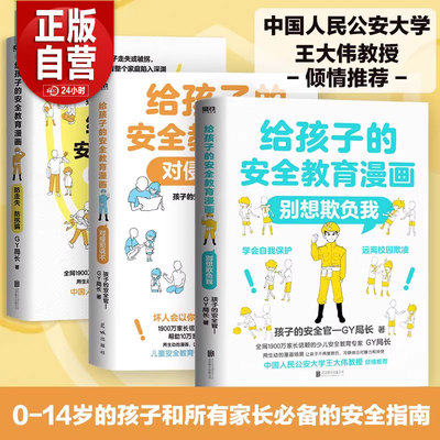 对侵犯说不 防走失 防拐骗 别想欺负我 给孩子的安全教育漫画系列少儿GY局长用生动漫画场景对校园欺凌说不女孩你要学会保护自己
