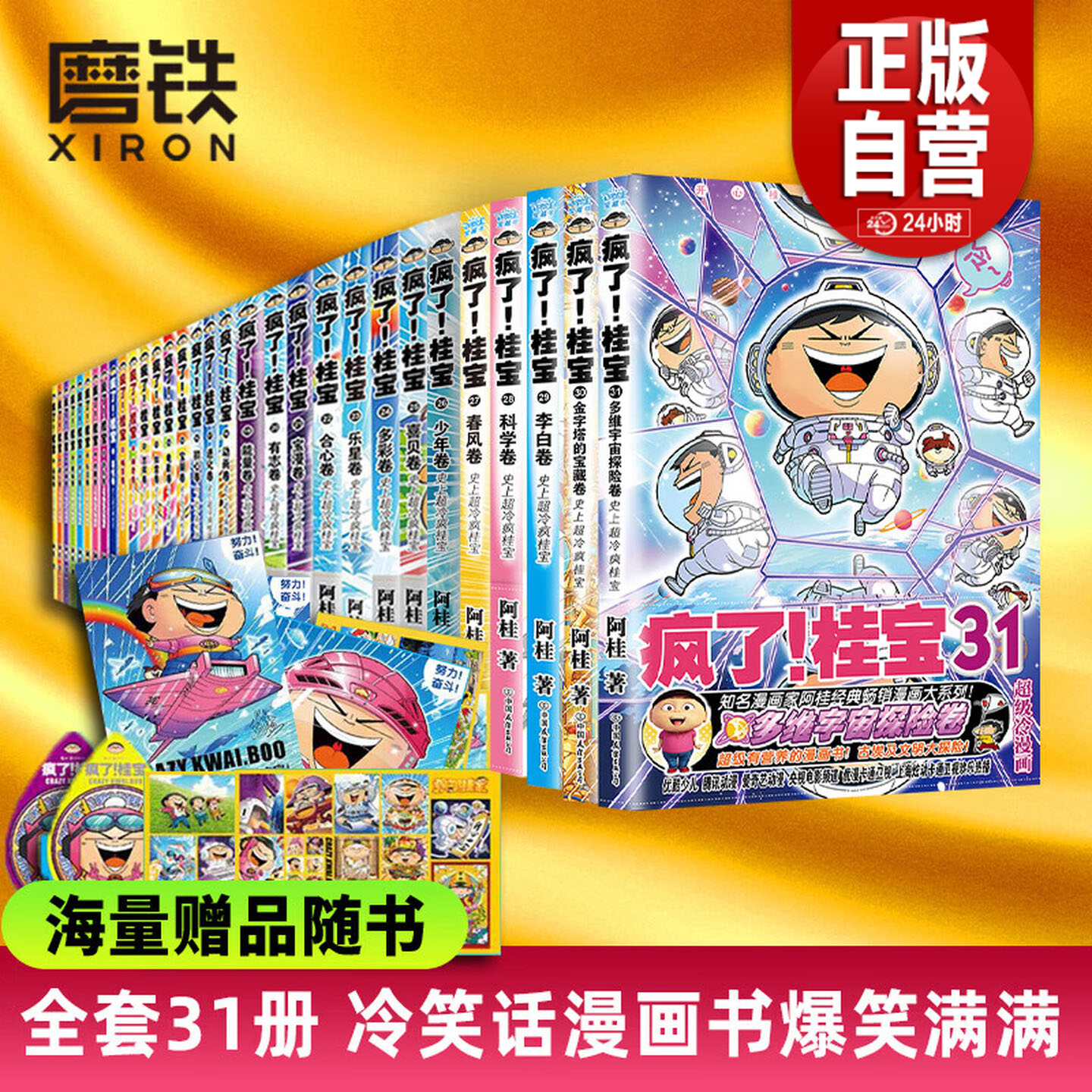 【出版社直发】疯了桂宝漫画书【全套1-29册】正版现货阿桂的书动漫小说励志搞笑小学生儿童课外读物书籍疯了桂宝29全套校园冷笑话