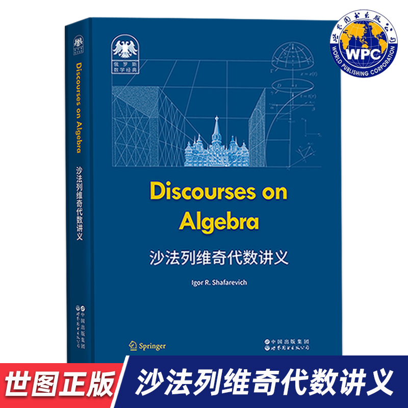 【正版包邮】俄罗斯数学经典：沙法列维奇代数讲义 （英文版）Discourses on Algebra 9787523228555 世界图书出版有限公司