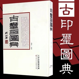 【16开精装正版】古玺印图典 玺印篆刻收藏图鉴大全红色玺印印章玺印文字中国玺印类编玺印大典书法篆刻书籍双色印刷 天津人民美术