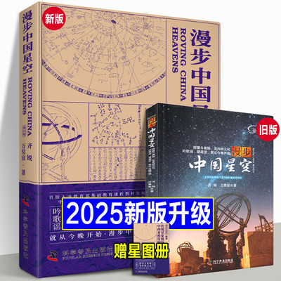 【2025年新版】漫步中国星空+通俗天文学 古代认星歌谣《步天歌》星图天文爱好者观星星象星座神话故事科普图鉴入门正版书籍包邮