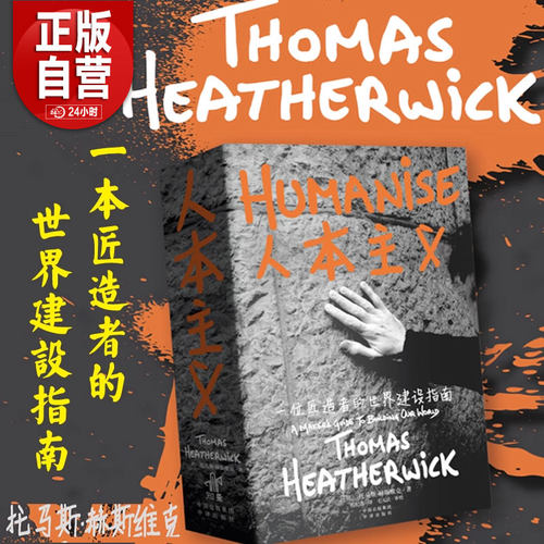 【正版包邮】人本主义：一位匠造者的世界建设指南 托马斯·赫斯维克 2010年上海世博会英国馆“种子圣殿”的设计者 正版书籍