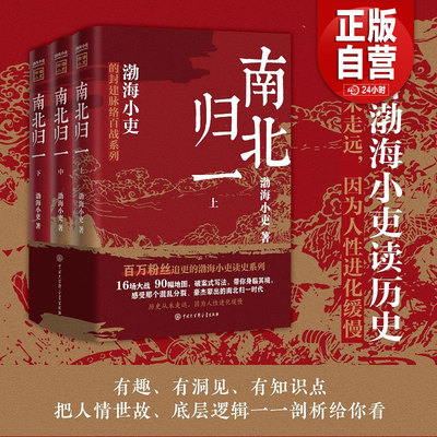 【正版包邮】南北归一 全三册 跟着渤海小吏 读一部不一样的南北朝历史！有趣有洞见有知识点把人情世故底层逻辑一一剖析 正版书籍