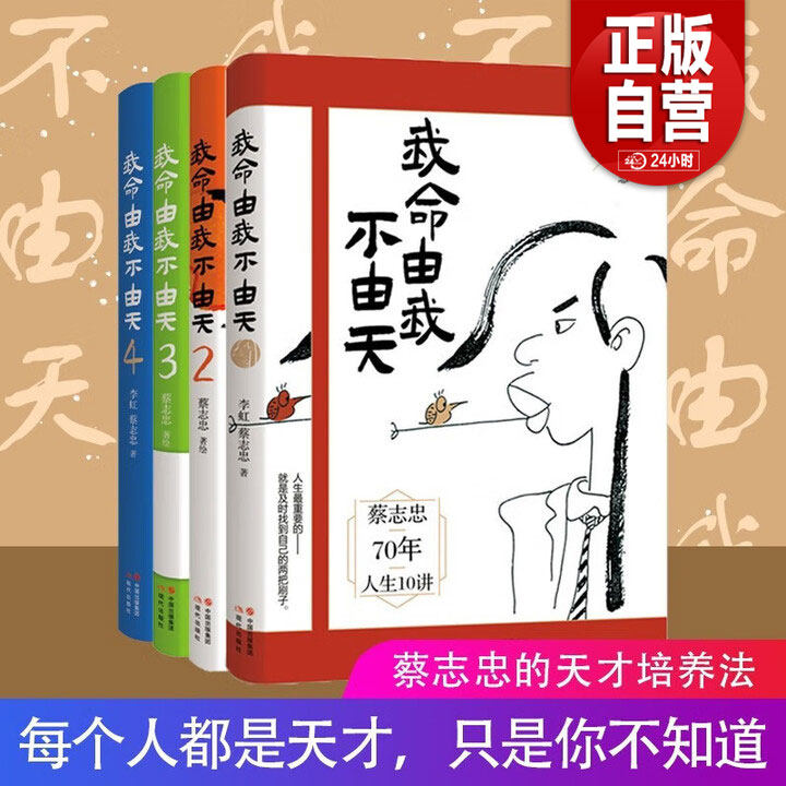正版包邮 我命由我不由天 漫画名家蔡志忠励志人生 名人传记自传自我实现 青少年成长励志正能量书籍 蔡志忠70年人生10讲 现代出版