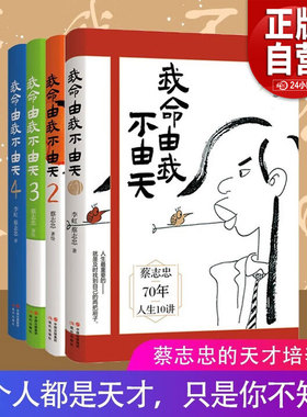 正版包邮 我命由我不由天 漫画名家蔡志忠励志人生 名人传记自传自我实现 青少年成长励志正能量书籍 蔡志忠70年人生10讲 现代出版