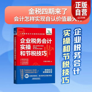 25改版】企业税务会计实操和节税技巧最新税收政策正版书籍视频课程财务实战做账实务税务申报实训网课 正版书籍
