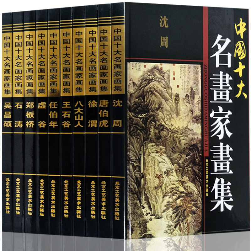 【正版包邮】中国十大名画家画集 任伯年 （清）朱耷绘 徐渭八大山人石涛虚谷吴昌硕唐伯虎任伯年等 彩图版名家画集画册 正版书籍