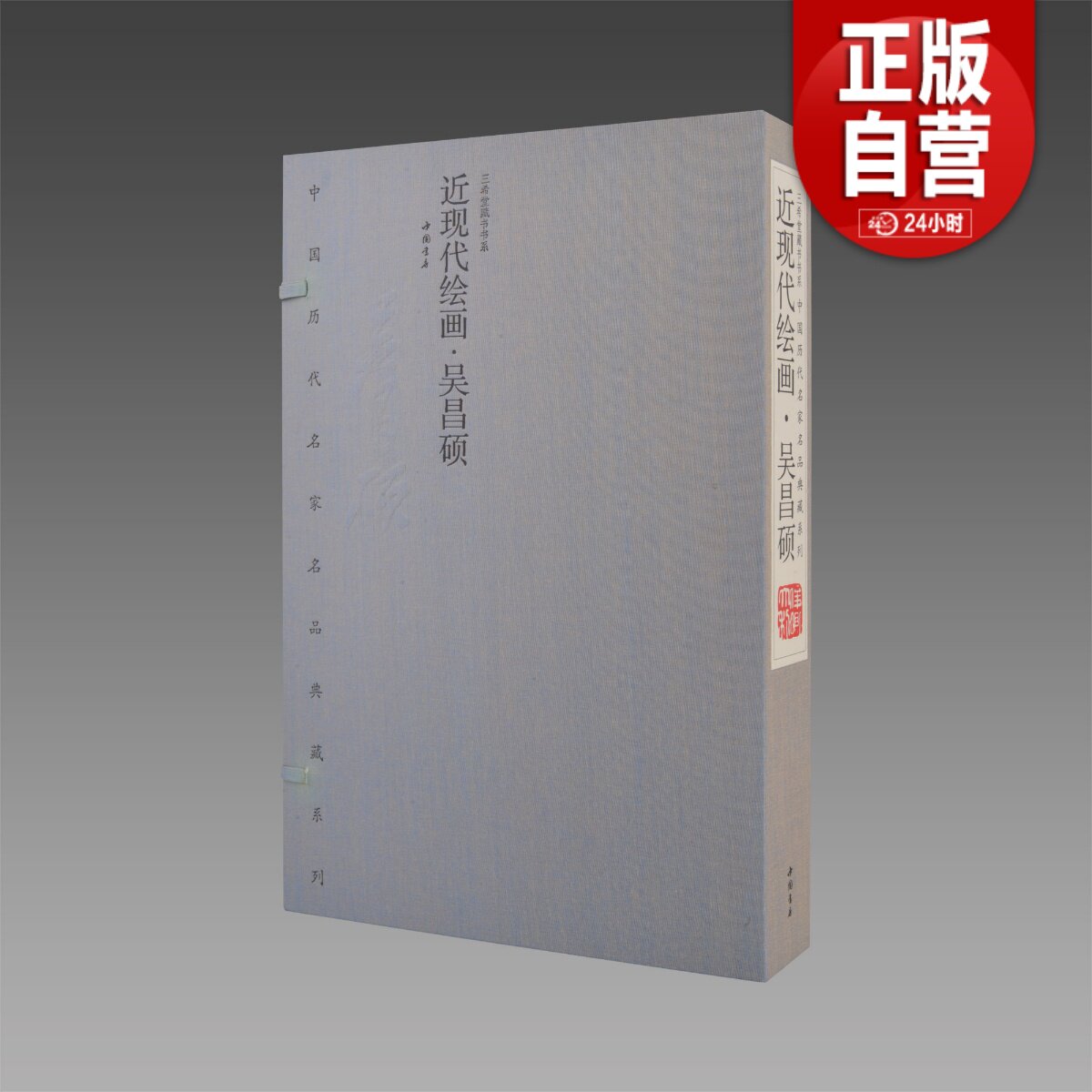 三希堂藏书】近现代绘画·吴昌硕 1函2册 四色彩印 宣纸线装 限量2000套 中国历代名家名品典藏系列 中国书店出版社 正版宣纸书籍