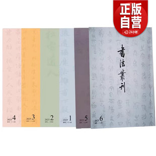 书法丛刊2025年第1期 第2期 社 书 书籍 第5期文物出版 单套自选5册 第4期 正版 第3期