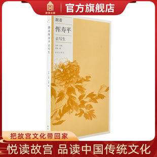 跟着恽寿平去写生 谢青著 跟着艺术大师系列丛书 深入解读 追寻恽南田的足迹 感受艺术之美 故宫博物院出版 纸上故宫 正版书籍包邮