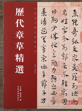 历代章草精选 中国历代书法名家作品精选系列 居延汉简书法碑帖毛笔字帖 河南美术出版社