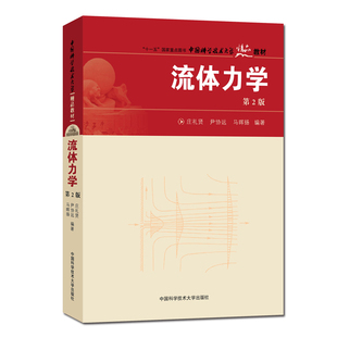 现货包邮 中科大 流体力学 第2版 第二版 庄礼贤 尹协远 马晖扬 十一五国家重点图书 中国科学技术大学出版社 精品教材