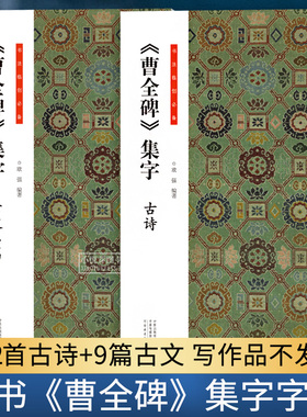 共2册 曹全碑集字古诗古文名篇 书法临创经典碑帖隶书集字创作古诗词作品集汉隶书成人软笔毛笔书法临摹练字帖初学者入门基础教程
