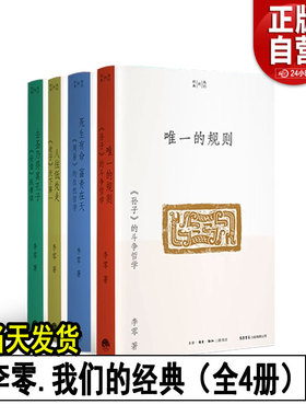 我们的经典系列 全套3册 李零 唯一的规则 《孙子》的斗争哲学 人往低处走：《老子》天下第一 去圣乃得真孔子 《论语》纵横读