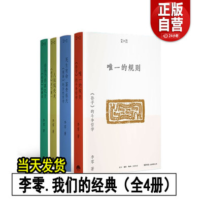 我们的经典系列 全套3册 李零 唯一的规则 《孙子》的斗争哲学 人往低处走：《老子》天下第一 去圣乃得真孔子 《论语》纵横读