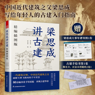 【随书附赠】梁思成讲古建（精编插图版）读懂梁思成 就读懂了中国建筑 向艳丽 编 江苏凤凰科学技术出版社 正版书籍包邮