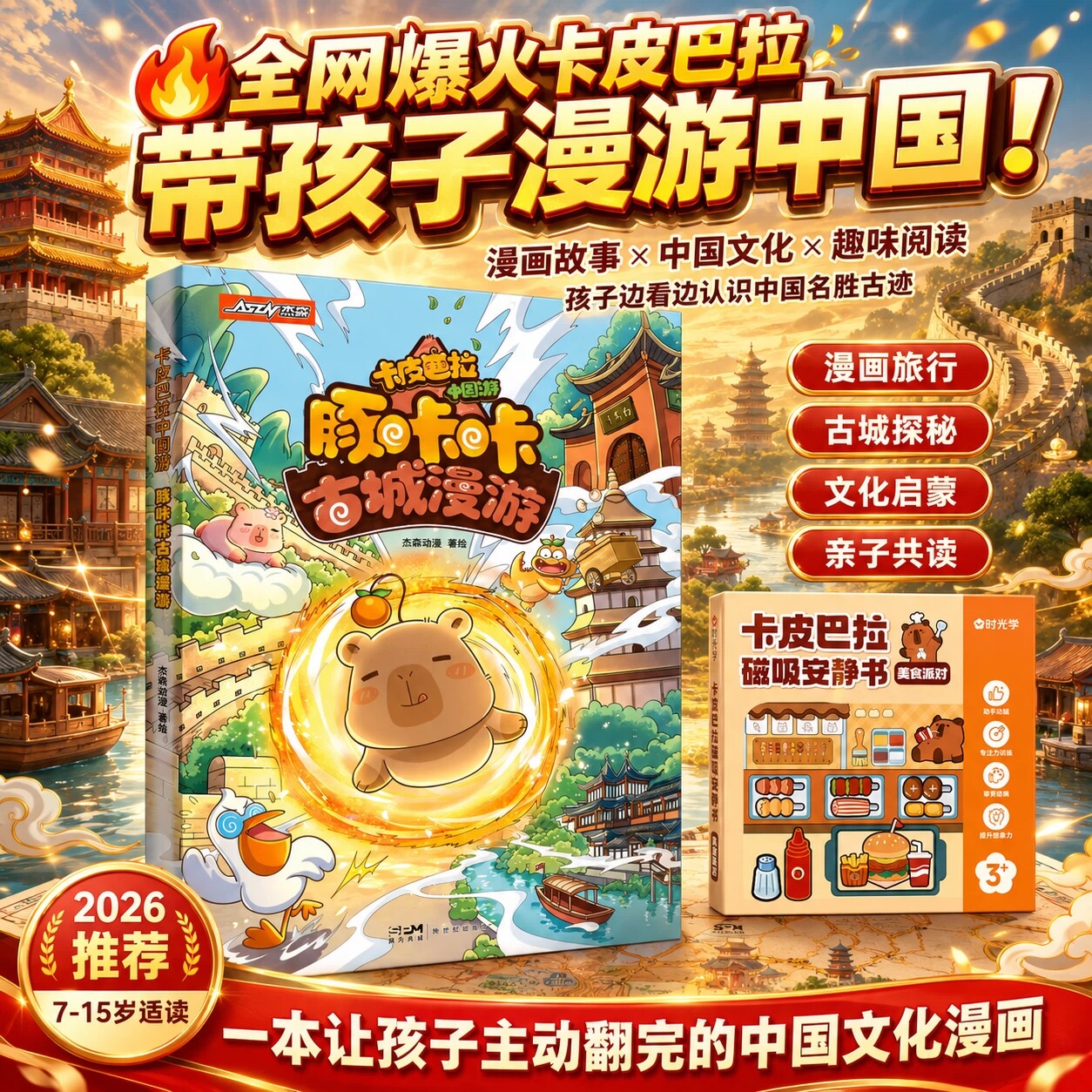 【旗舰店正版自营】卡皮巴拉中国游豚咔咔古城漫游漫画书全彩安静书周边6-14岁少儿国风古城人文历史文化启蒙科普治愈萌宠中国地理