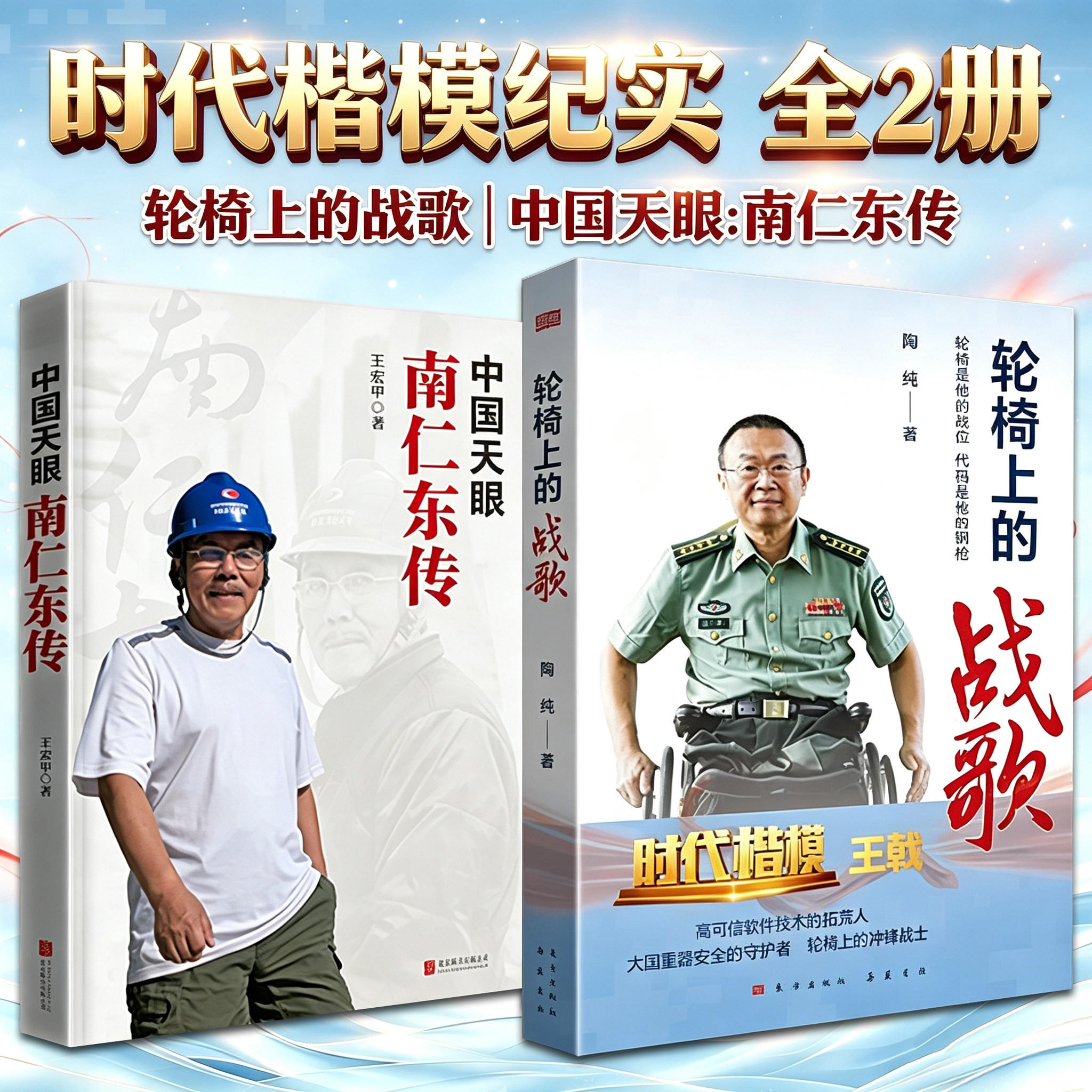 【正版包邮】轮椅上的战歌 陶纯 著 王戟同志人物传记 时代楷模 一部用代码谱写的生命史诗与科学丰碑书籍正版 东方出版社