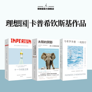 卡普希钦斯基旅行纪实三部曲 太阳的阴影 十一个时区之旅 与希罗多德一起旅行 整个非洲都在移动在去往某个地方的路上 正版书包邮