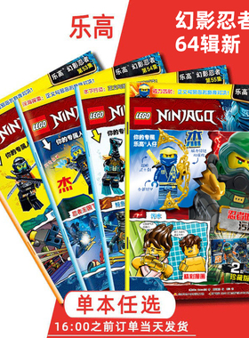乐高幻影忍者杂志书 2022小乐高49-64集 送人仔 61集（内有2021年45.46.47.49.50 62 63）任选儿童益智游戏亲子书 幻影忍者杂志