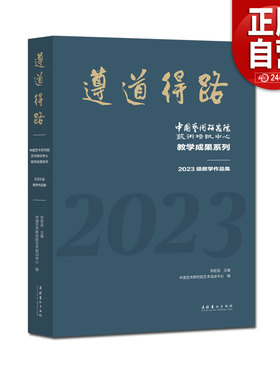 遵道得路：中国艺术研究院艺术培训中心教学成果系列20323级教学作品集 中国画、书法篆刻艺术培训参考用书 正版文化艺术出版社YJ