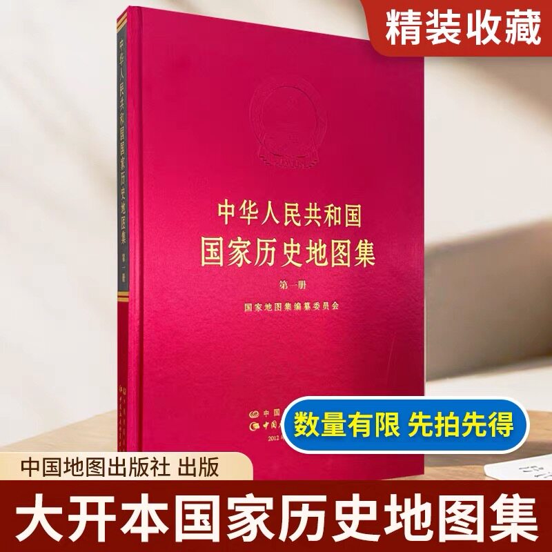【精装收藏大开本】中华人民共和国国家历史地图集 第一册 中国地图出版社 中国社会科学出版社 正版包邮图片