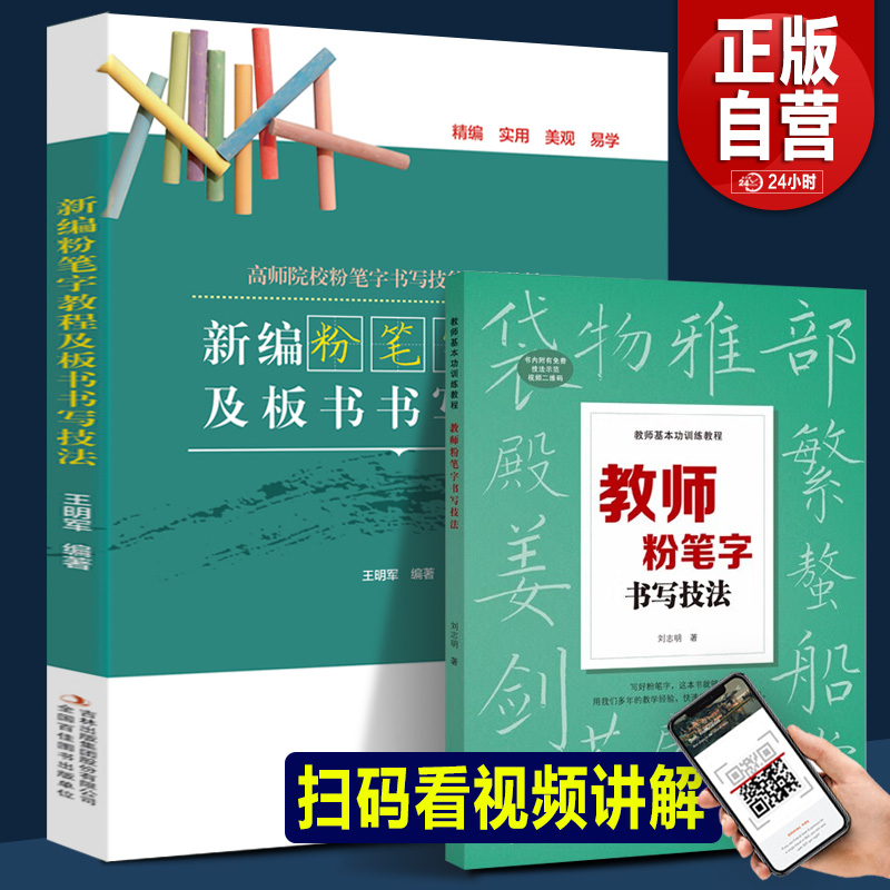 【正版2025年】粉笔字教程及板书书写技法 高师院校粉笔字书写技能训练教材中小学教师师范学生临摹范本基础教程黑板楷书速成字帖